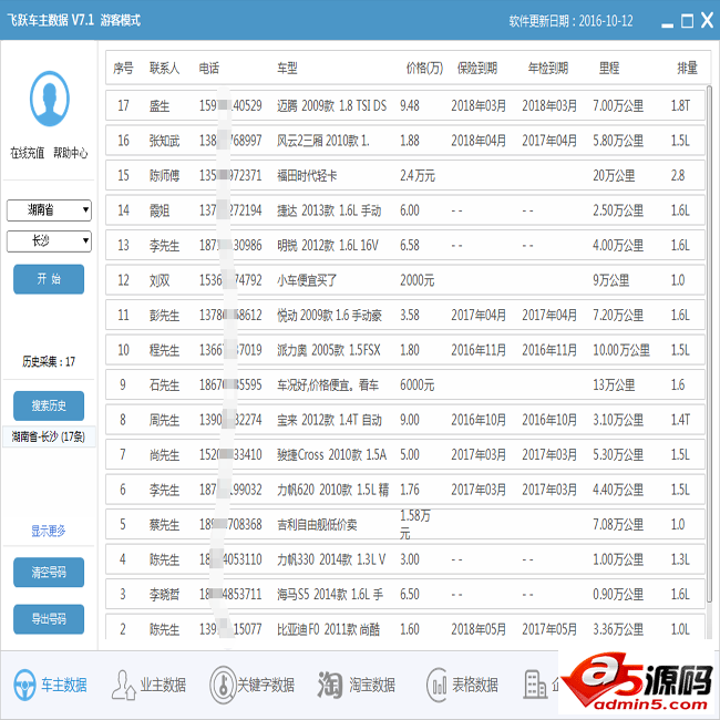 飞跃车主名录采集工具