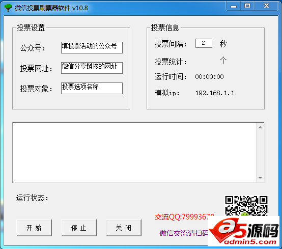 微信投票刷票器软件
