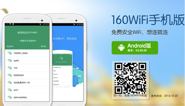 160wifi手机版为你守护网络安全