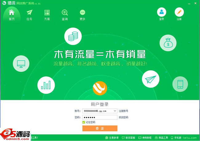 猎流网店推广系统