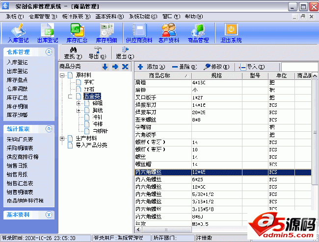 实创仓库管理系统