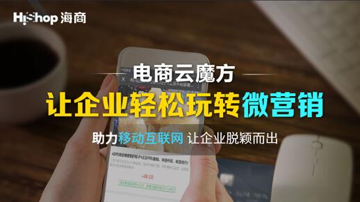 移动互联网营销市场崛起的新星——电商云魔方