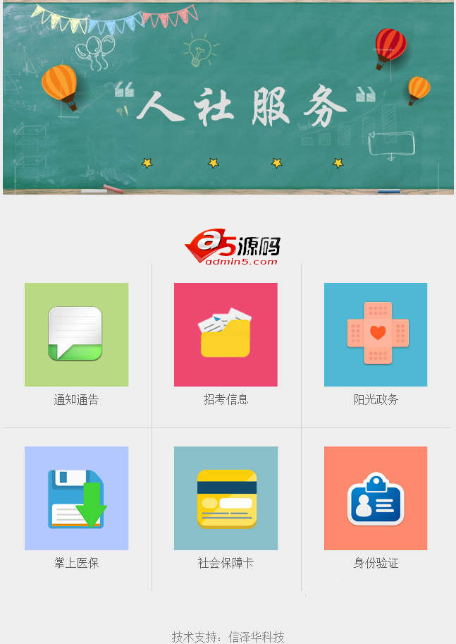 人社微信公众号手机网站模板