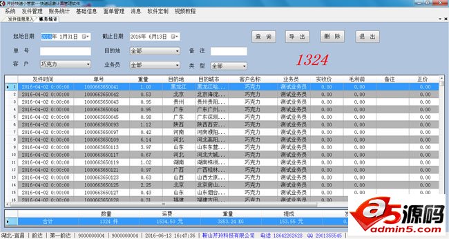 芹玲快递小管家运费计算软件