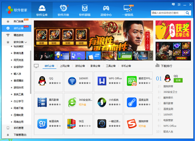 160软件管家,免费软件随心下载