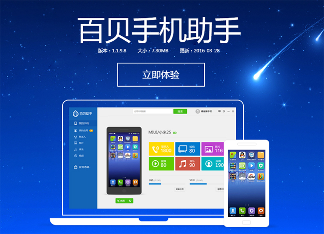 百贝手机助手,手机电脑一键轻松连