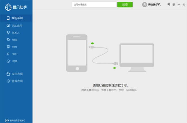 百贝手机助手,手机电脑一键轻松连