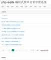 php+sqlite 响应式简单文章管理系统