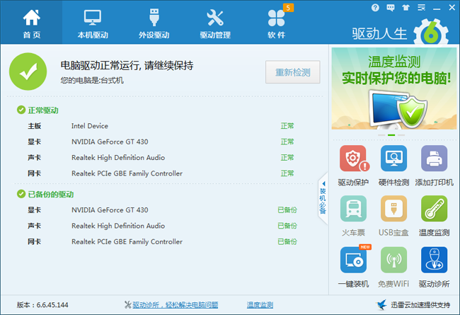 更精准更便捷,驱动人生6操作指南
