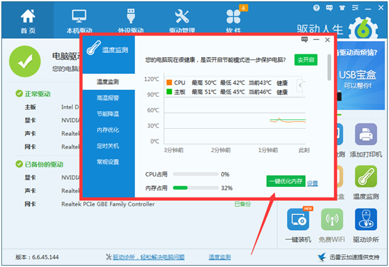 更精准更便捷,驱动人生6操作指南