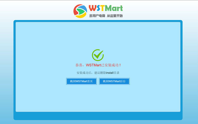 WSTMart电子商务系统安装教程