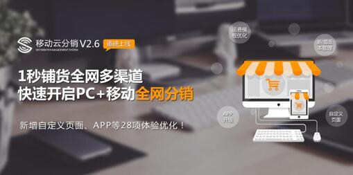 HiShop移动云分销V2.6新版来袭，助攻传统企业渠道扩张