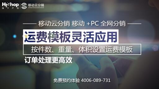 HiShop移动云分销V2.6新版来袭，助攻传统企业渠道扩张