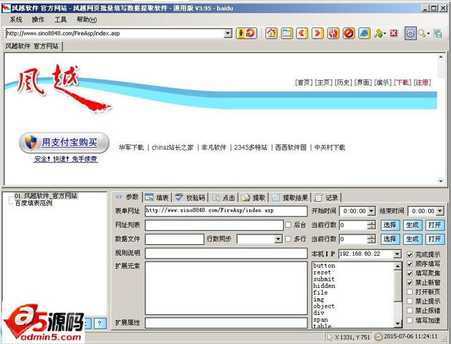 风越网页表单批量自动填写工具