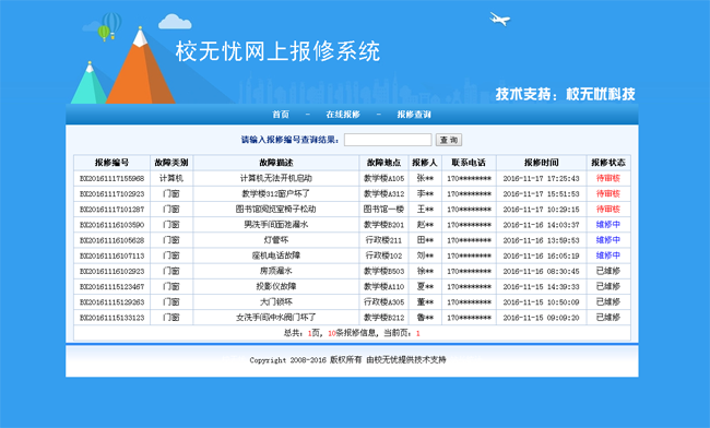 校无忧网上报修系统