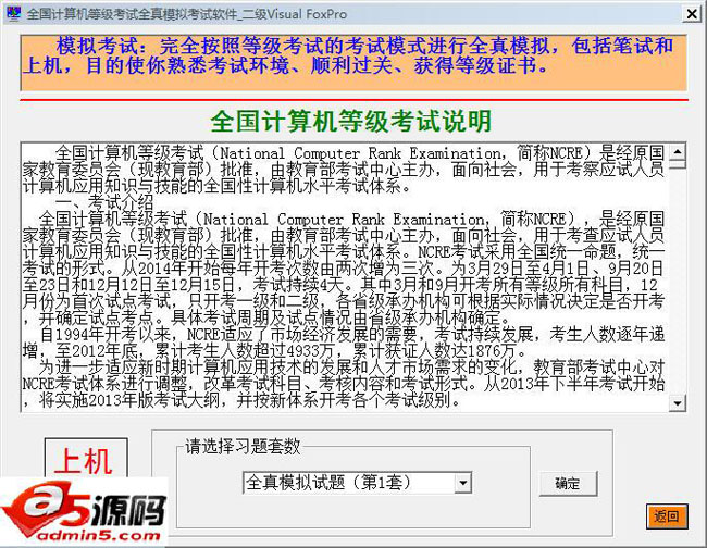 全国计算机等级考试二级VFP全真模拟考试软件
