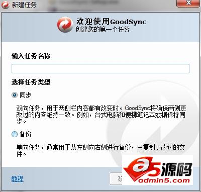 强大的数据同步工具GoodSync使用教程