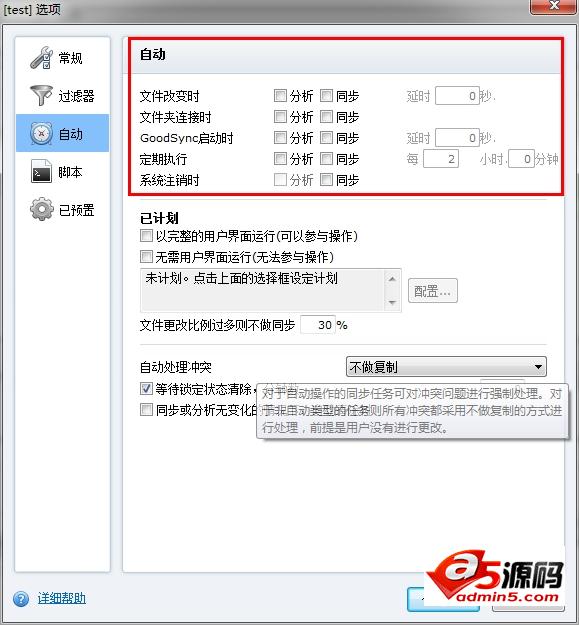 强大的数据同步工具GoodSync使用教程