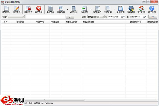 快递批量查询高手