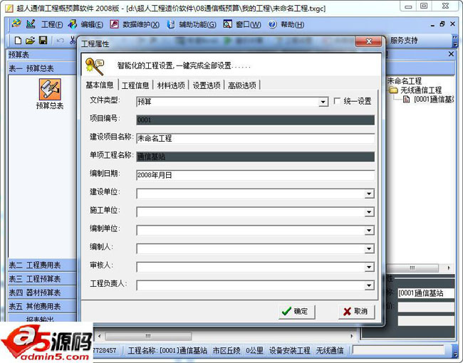 超人通信概预算软件