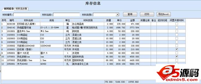 标顶建筑材料管理软件
