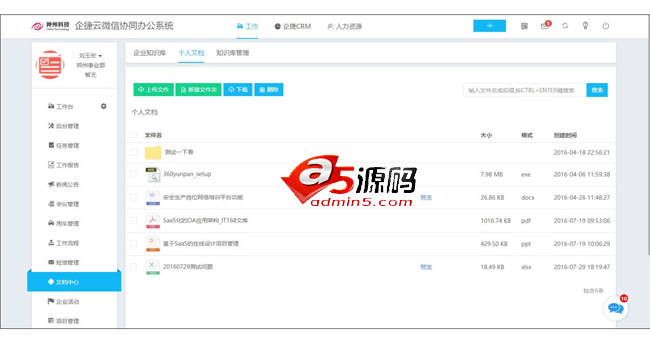 企捷微信协同办公系统