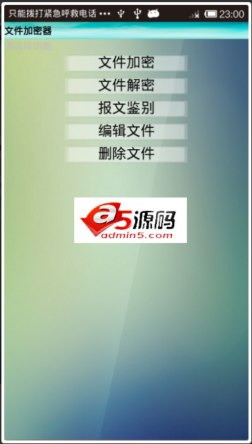 Android应用源码有三种算法的文件加密器