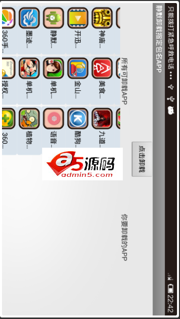 Android例子源码可以静默批量卸载安卓非内置App的例子