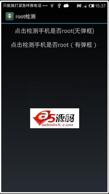 Android例子源码不弹框手机是否Root检测例子