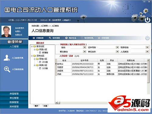 流动人口管理系统