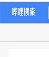 nodejs 爬虫框架-哔哩搜索