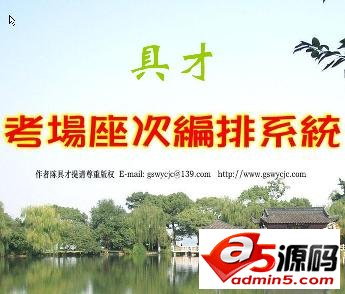 具才考场座次编排系统