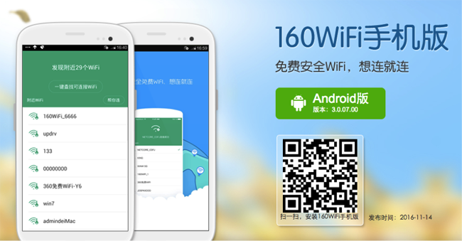 没密码也别怕 160WIFI拯救你的手机流量