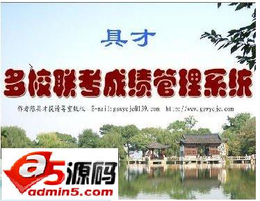 具才多校联考成绩管理系统