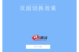 简单易用的jQuery页面切换动画效果