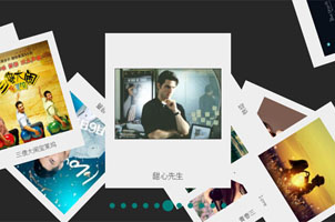 jQuery图片散乱无序排列样式代码