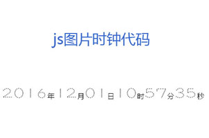 js图片数字时钟走动代码