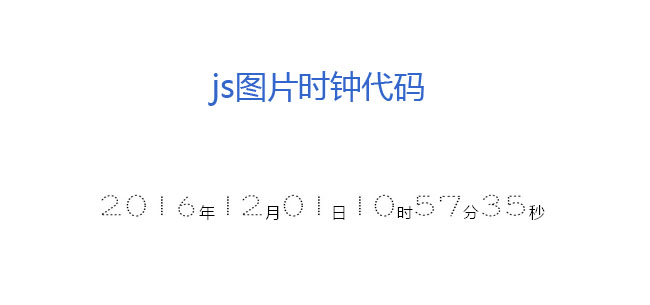 js图片数字时钟走动代码