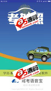 Android项目源码机动车科目三考试语音播报器驾考语音宝