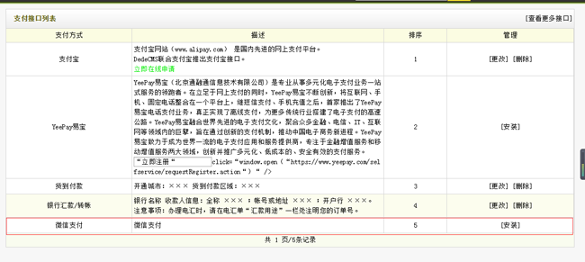 织梦微信支付接口