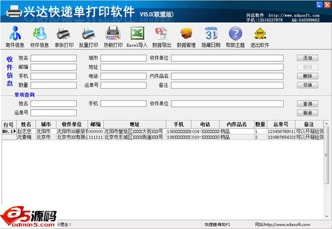兴达快递单打印软件 联盟版