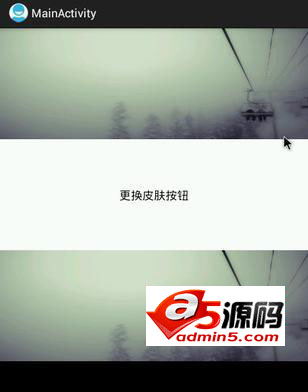 Android例子源码点击换肤例子整体背景更换