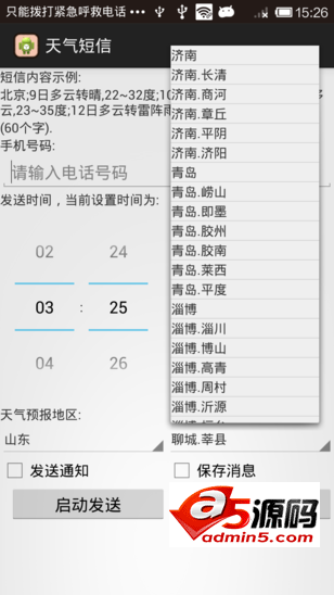 Android例子源码自动联网获取天气预报发送短信给指定人