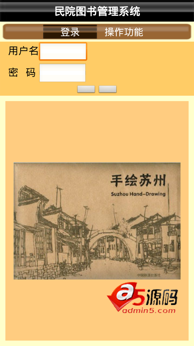 Android应用源码直连mysql的图书馆管理系统源码