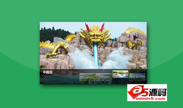 带缩略图的jquery焦点图特效代码