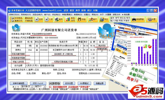 451货单打印大众进销存软件