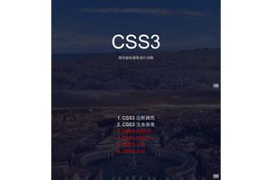 CSS3仿PPT幻灯片播放动画特效