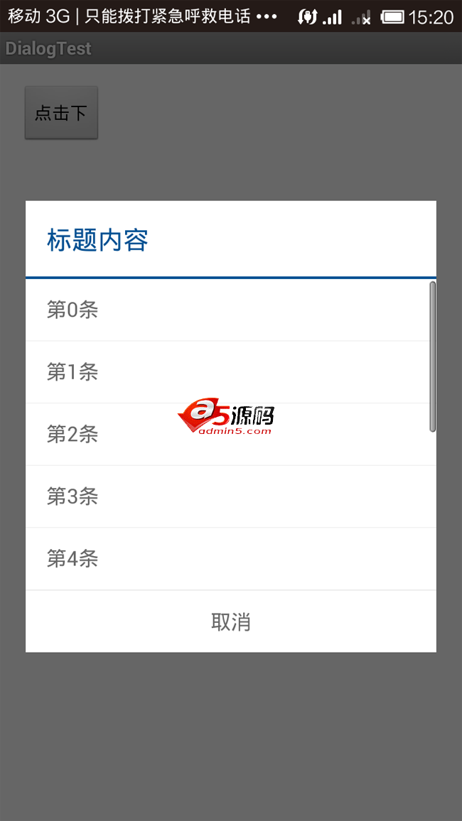 Android例子源码可以通过网络请求内容的自定义列表选择Dialog
