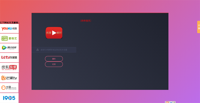 各大视频网站VIP资源一键免费观看系统源码