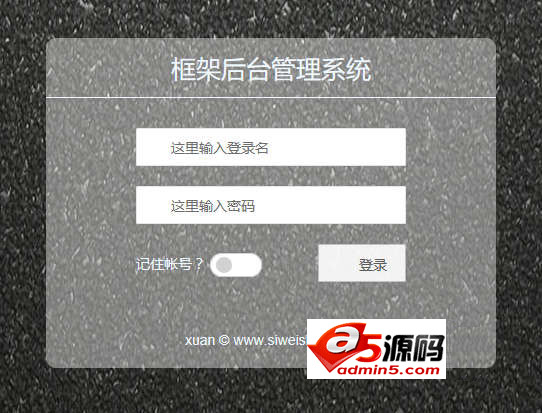 简单通用后台管理框架模板